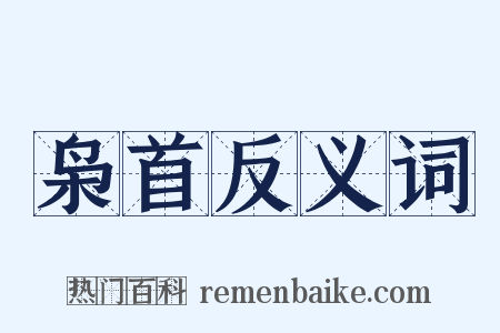 枭首反义词是什么意思的图片